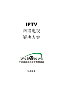 IPTV网络电视解决方案-()