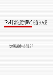 IPv4平滑过渡到IPv6的解决方案(新加坡大学)