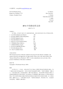 IPv6中的移动性支持-RFC3775(中文)