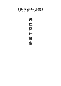 数字信号处理报告