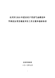 红河州2010年度农村户用沼气池建设和节柴改灶项目绩效评价工作方案和指标体系