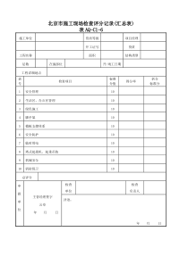 (十张表)安全资料管理规程施工现场评分表及评分说明