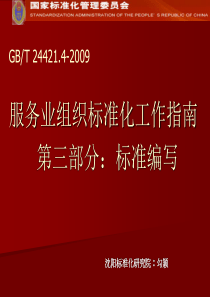 服务业组织标准化工作指南辽宁