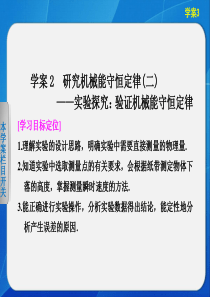 2013-2014高中物理4.2 研究机械能守恒定律(二) ――实验探究：验证机械能守恒定律 课件(