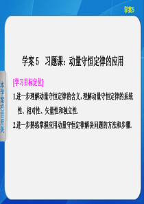 2013-2014高中物理粤教版选修3-51.5 习题课：动量守恒定律的应用 课件(粤教版选修3-5