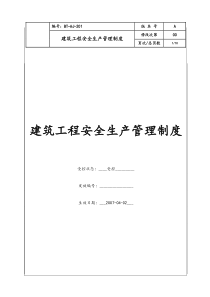 (BT-AJ-201)建筑工程安全生产管理制度