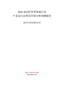 XXXX-XXXX年外贸男装行业产业运行态势及市场分析预测报告