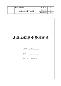 (BT-AJ-202)建筑工程质量管理制度