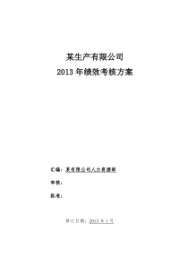 某生产公司员工绩效360考核方案(实用版)