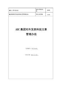 某知名公司对外发表科技文章管理办法