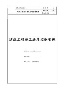 (BT-AJ-203)建筑工程施工进度控制管理制度