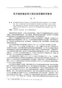 【电力设计】百万级机组采用三相主变压器的可能性