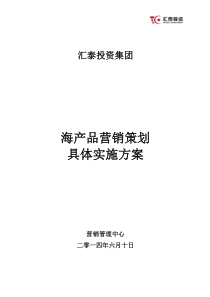 海产品营销策划实施方案