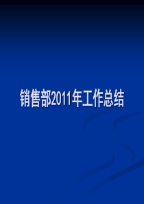 销售部2011年工作总结及2012年工作计划