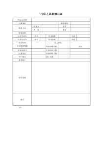 18投标人基本情况表