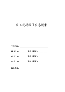 施工现场防汛应急预案