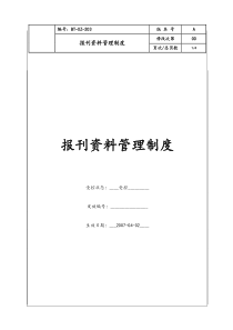 (BT-XZ-203)报刊资料管理制度