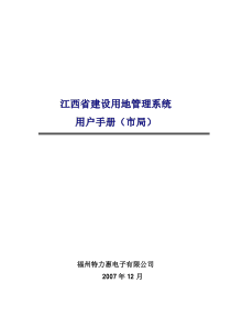 建设用地网上审批系统用户手册(市局)