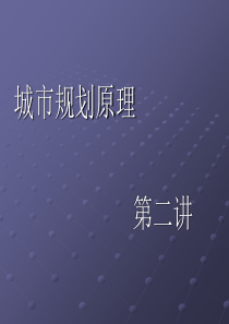 城市规划主要理论