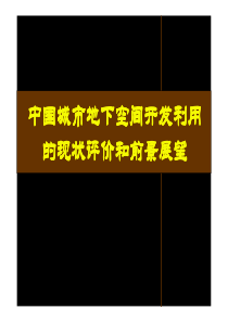 中国城市地下空间开发利用的现状评价和前景展望