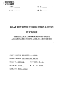 OLAP和数据挖掘技术在医院信息系统中的研究与应用