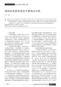 我国证券投资基金羊群效应分析