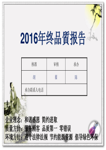 2016年度品质总结报告和2017年计划