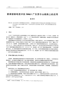 【电力设计】紧凑型输电技术在500kV广东贤令山线路上的应用