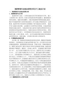 旅游管理专业就业前景分析及个人就业计划