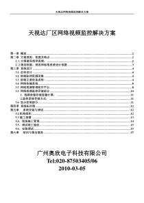 天视达工厂网络视频监控解决方案