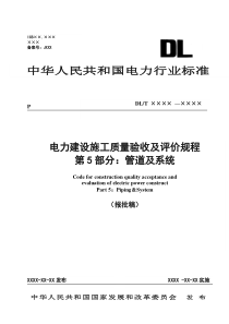 《电力建设施工质量及验收评价规程》第5部分：管道及系统(报批稿)