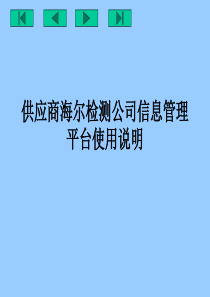 供应商海尔检测公司信息管理平台使用说明