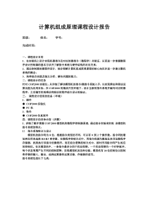 计算机组成原理课程设计实验报告书