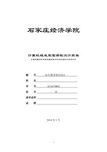 计算机组成原理课程设计报告16位模型机的设计