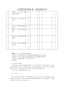 计算机组网Linux、shell编程--实验指导书