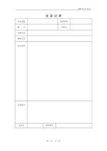 会议记录标准格式