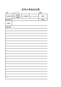 会议记录表WPS表格-工作簿