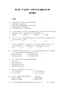 【完整版】第五届“中金所杯”金融知识大赛参考答案