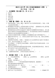 南京工业大学化工设备机械基础试卷--A