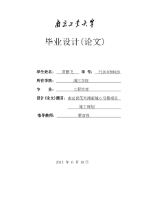 南京工业大学毕业设计之施工规划