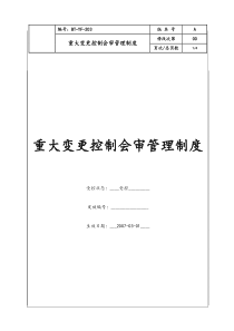 (BT-YF-203)重大变更控制会审管理制度