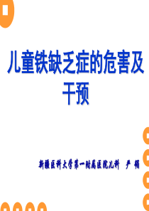 严媚,儿童铁缺乏症的危害及干预措施