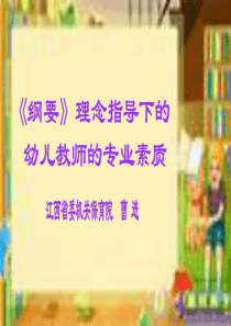 新《纲要》理念下的幼儿教师的专业素质