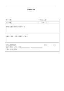 供应商现场评审报告(doc7)(1)