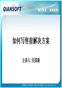 43如何写售前解决方案