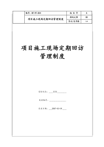 (BT-YF-204)项目施工现场定期回访管理制度