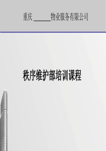 秩序维护部培训课程