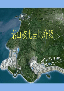 秦山核电基地介绍及有关核电知识