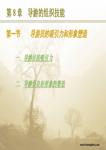 导游业务――第三篇  八到十一章