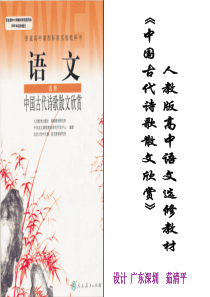 特级教师茹清平解读《中国古代诗歌散文欣赏》(人教版)